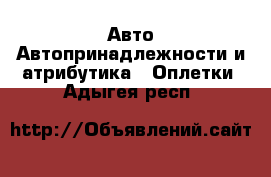 Авто Автопринадлежности и атрибутика - Оплетки. Адыгея респ.